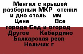 Мангал с крышей разборный МКР (стенки и дно сталь 4 мм.) › Цена ­ 16 300 - Все города Сад и огород » Другое   . Кабардино-Балкарская респ.,Нальчик г.